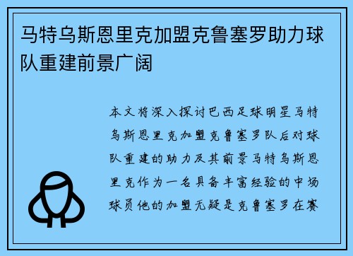 马特乌斯恩里克加盟克鲁塞罗助力球队重建前景广阔 马特乌斯恩里克加盟克鲁塞罗助力球队重建前景广阔