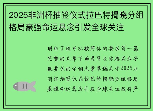 2025非洲杯抽签仪式拉巴特揭晓分组格局豪强命运悬念引发全球关注 2025非洲杯抽签仪式拉巴特揭晓分组格局豪强命运悬念引发全球关注