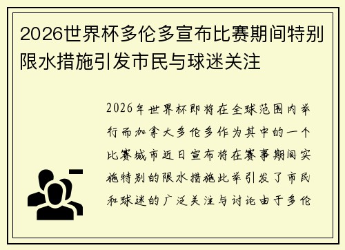 2026世界杯多伦多宣布比赛期间特别限水措施引发市民与球迷关注 2026世界杯多伦多宣布比赛期间特别限水措施引发市民与球迷关注