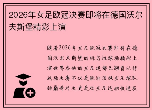 2026年女足欧冠决赛即将在德国沃尔夫斯堡精彩上演