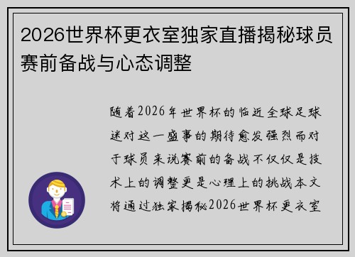2026世界杯更衣室独家直播揭秘球员赛前备战与心态调整 2026世界杯更衣室独家直播揭秘球员赛前备战与心态调整