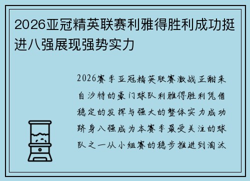 2026亚冠精英联赛利雅得胜利成功挺进八强展现强势实力 2026亚冠精英联赛利雅得胜利成功挺进八强展现强势实力