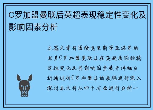 C罗加盟曼联后英超表现稳定性变化及影响因素分析 C罗加盟曼联后英超表现稳定性变化及影响因素分析