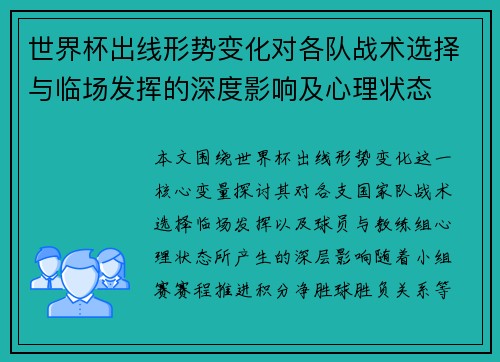 世界杯出线形势变化对各队战术选择与临场发挥的深度影响及心理状态 世界杯出线形势变化对各队战术选择与临场发挥的深度影响及心理状态