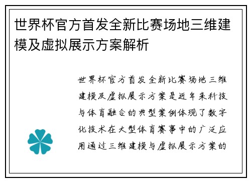 世界杯官方首发全新比赛场地三维建模及虚拟展示方案解析 世界杯官方首发全新比赛场地三维建模及虚拟展示方案解析