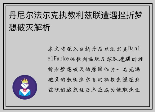丹尼尔法尔克执教利兹联遭遇挫折梦想破灭解析 丹尼尔法尔克执教利兹联遭遇挫折梦想破灭解析