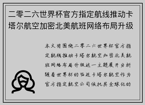 二零二六世界杯官方指定航线推动卡塔尔航空加密北美航班网络布局升级