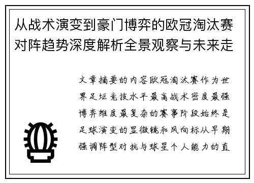 从战术演变到豪门博弈的欧冠淘汰赛对阵趋势深度解析全景观察与未来走向 从战术演变到豪门博弈的欧冠淘汰赛对阵趋势深度解析全景观察与未来走向