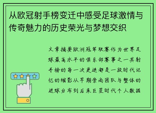 从欧冠射手榜变迁中感受足球激情与传奇魅力的历史荣光与梦想交织 从欧冠射手榜变迁中感受足球激情与传奇魅力的历史荣光与梦想交织