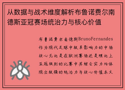从数据与战术维度解析布鲁诺费尔南德斯亚冠赛场统治力与核心价值 从数据与战术维度解析布鲁诺费尔南德斯亚冠赛场统治力与核心价值