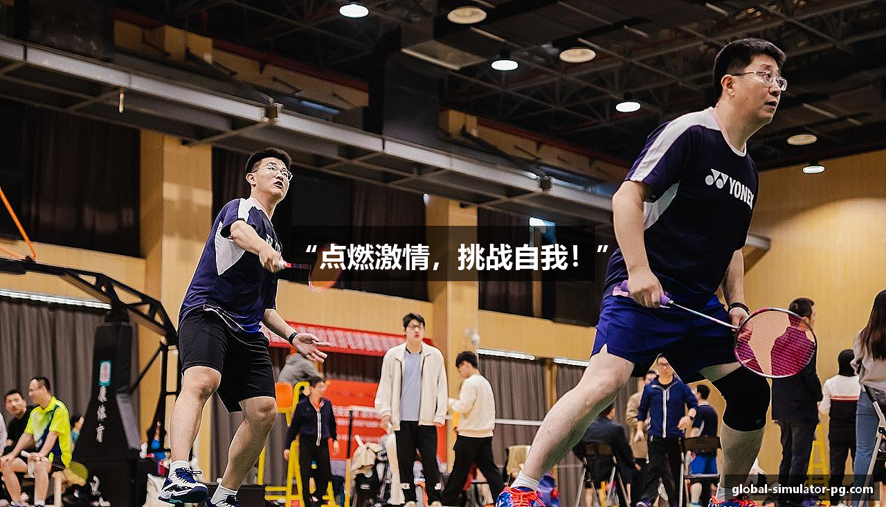 “点燃激情，挑战自我！”